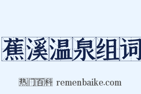 蕉溪温泉组词是什么意思的图片